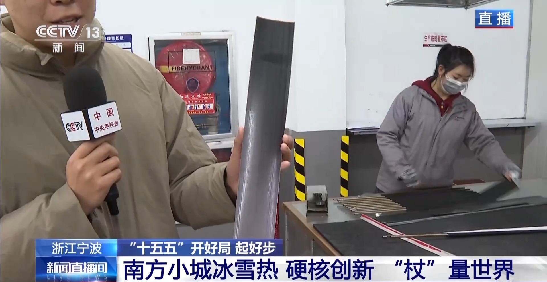 “十五五”开好局起好步丨冰雪运动火热 南方小城用硬核创新“杖”量世界