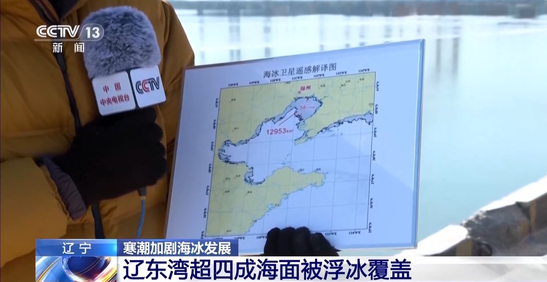 视频丨严寒致辽东湾超四成海域结冰 锦州全力保障民生物资海上运输