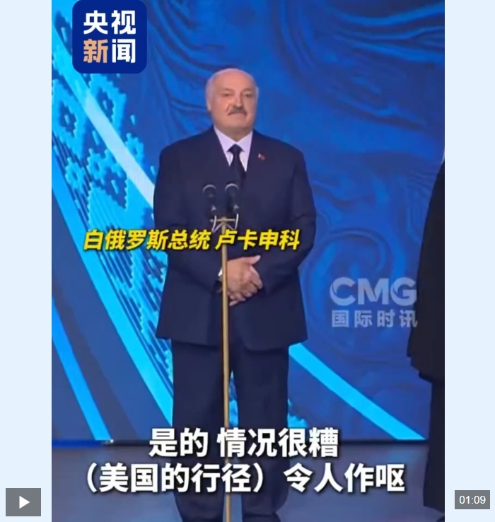 视频：卢卡申科：美国向其他国家说教，但本身