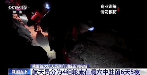 在暗黑洞穴度过6天5夜!揭秘中国首次航天员洞穴训练