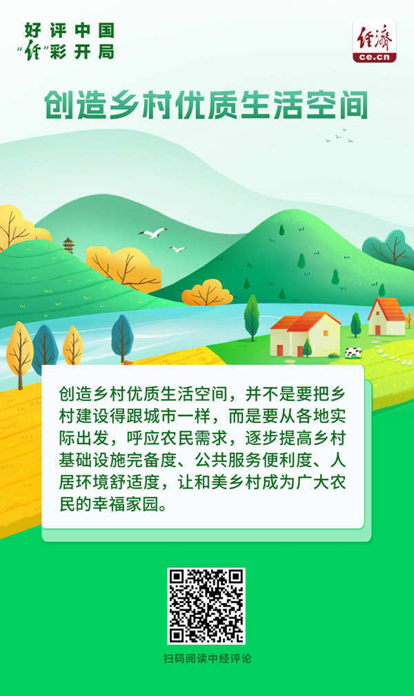 好评中国·“经”彩开局｜深耕乡土 造一方宜居宜业新天地