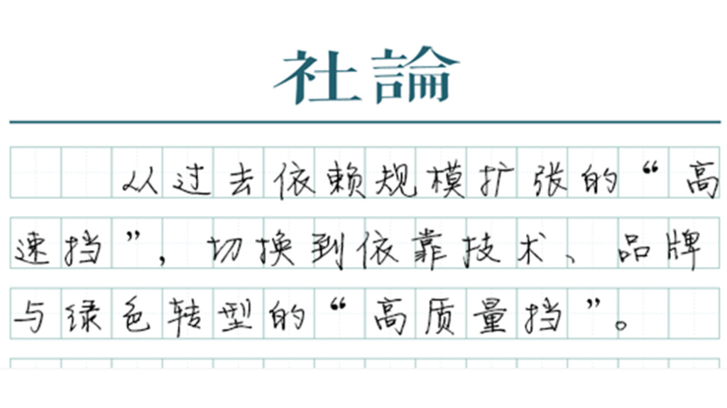  【社论】中国外贸正“换挡向上”