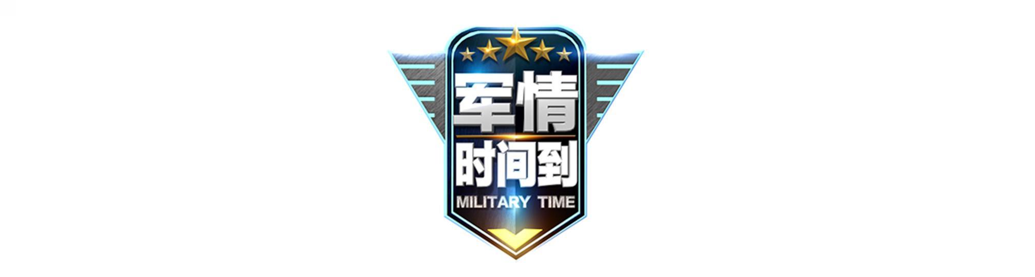 军情时间到丨罕见画面公开！歼