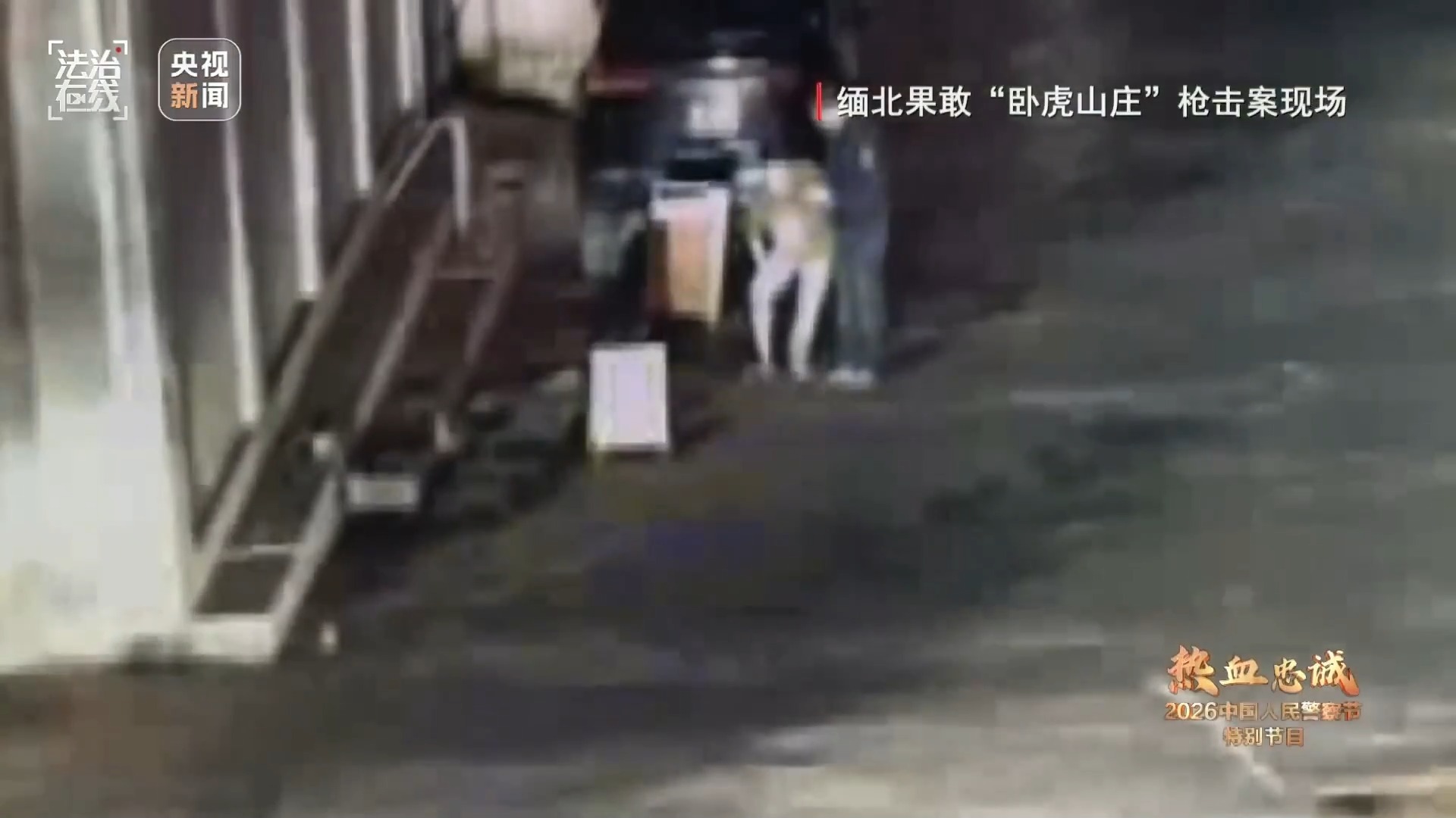 视频丨刑警缅北寻找命案铁证细节曝光