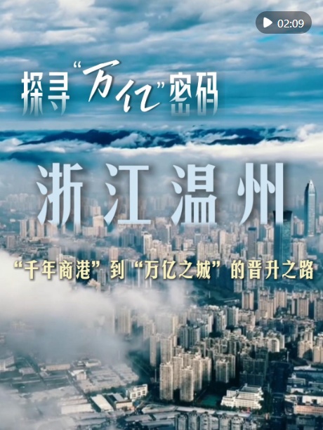 探寻“万亿”密码｜浙江温州：“千年商港”到“万亿之城”的晋升之路