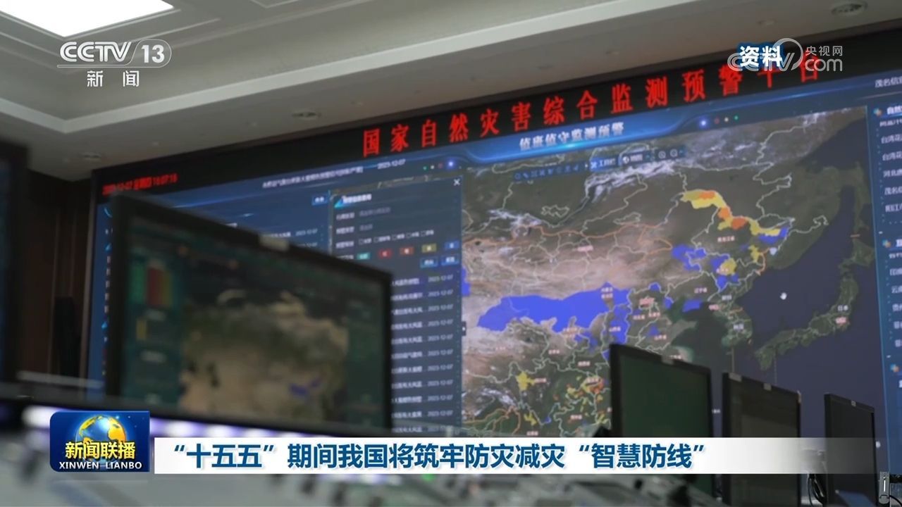  “十五五”期间我国将筑牢防灾减灾“智慧防线”