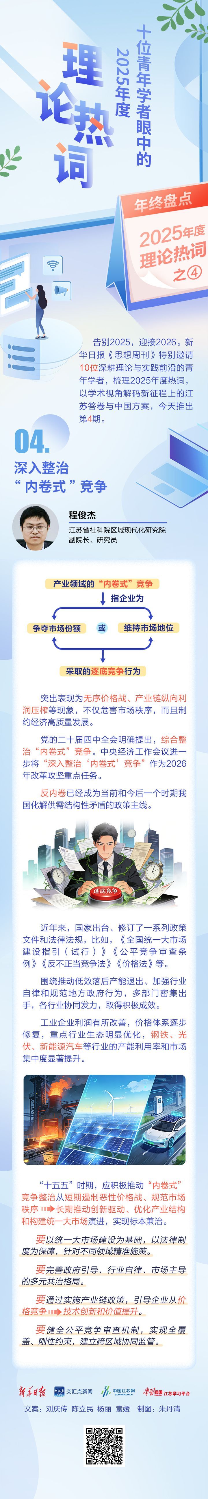  十位青年学者眼中的2025年度理论热词④｜程俊杰：深入整治“内卷式”竞争