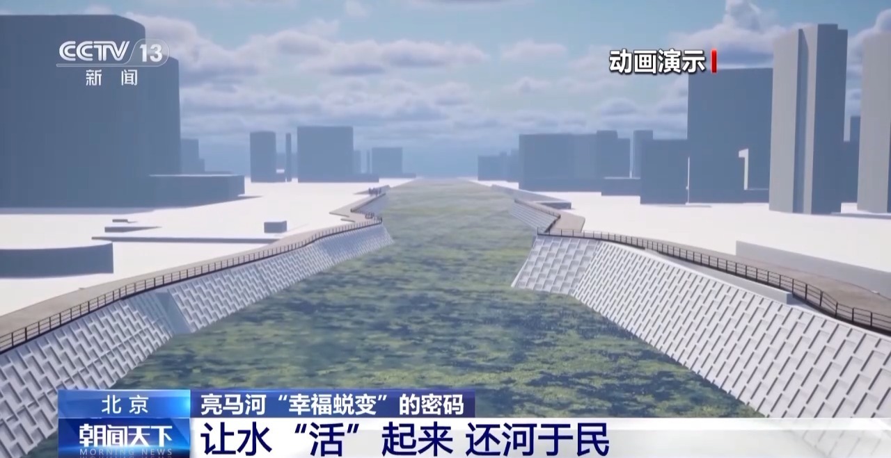 视频丨河道复兴带动城市更新 北京亮马河的“幸福蜕变”