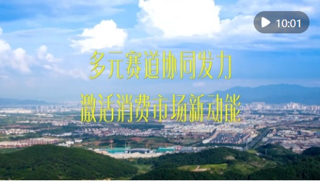 新华视点｜多元赛道协同发力 激活消费市场新动能