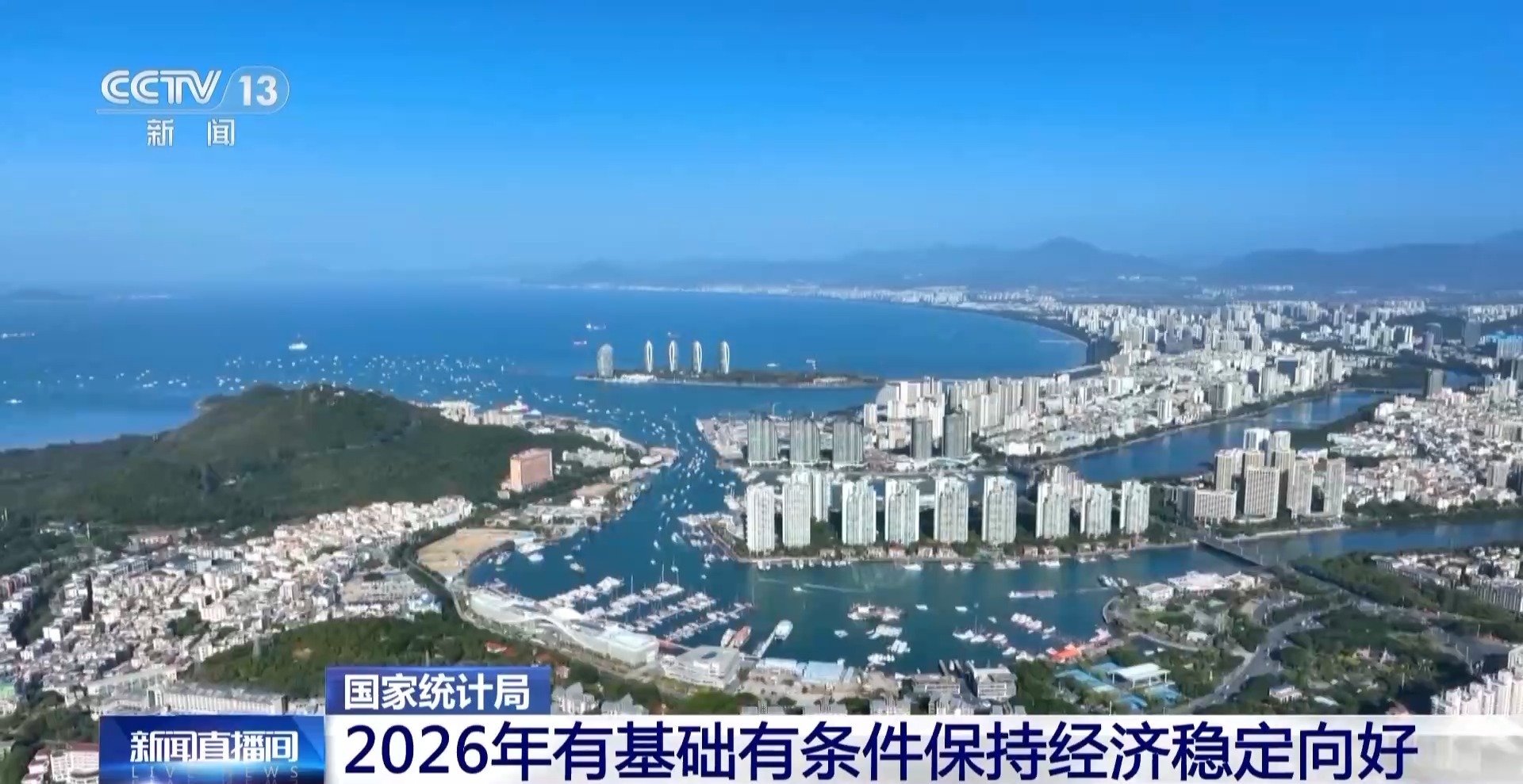  视频丨国家统计局：2026年有基础有条件保持经济稳定向好运行