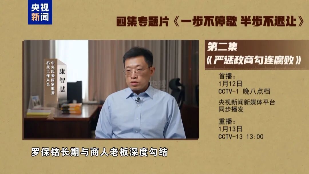  年度反腐大片第二集《严惩政商勾连腐败》，今晚播出！