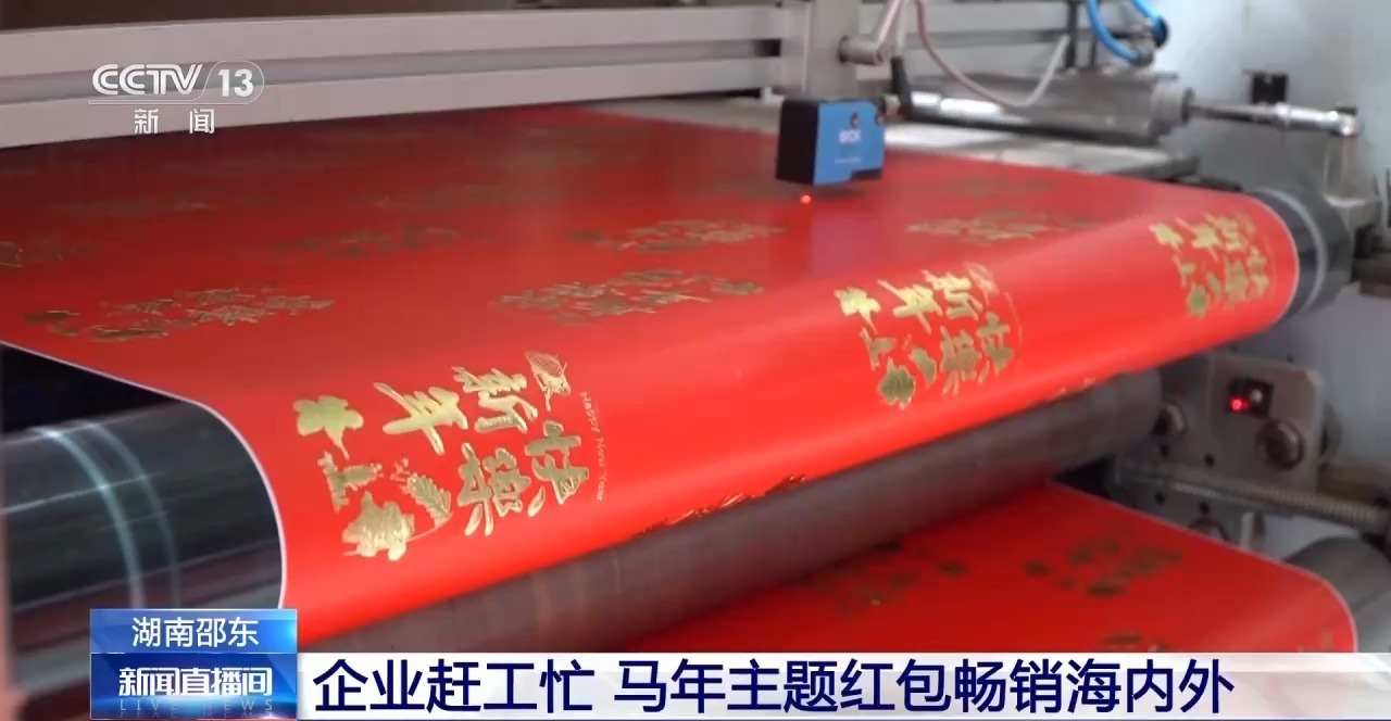 视频丨湖南邵东企业赶工忙 马年主题红包畅销海内外