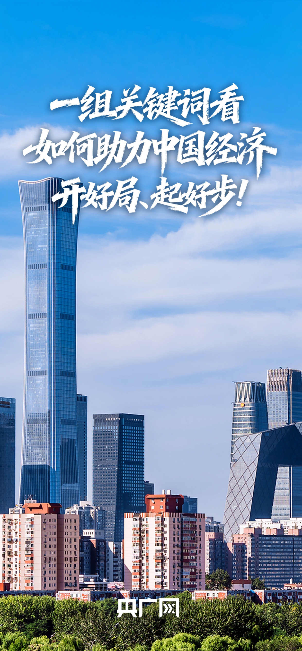  一组关键词看如何助力2026中国经济开好局、起好步！