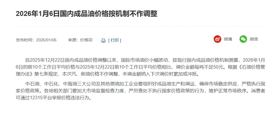 今天，油价不调了！本轮成品油调价搁浅