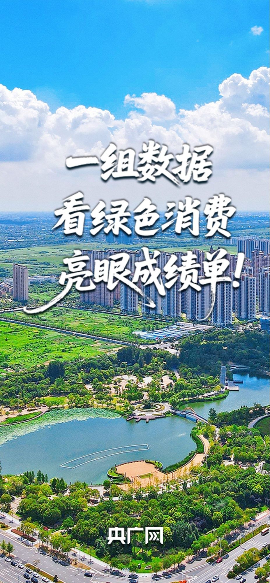 惠及4.94亿人次！一组数据看中国绿色消费亮眼成绩单！