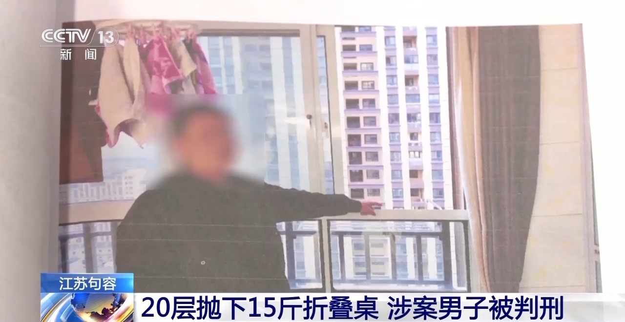 视频丨20层抛下15斤折叠桌 涉案男子被判刑