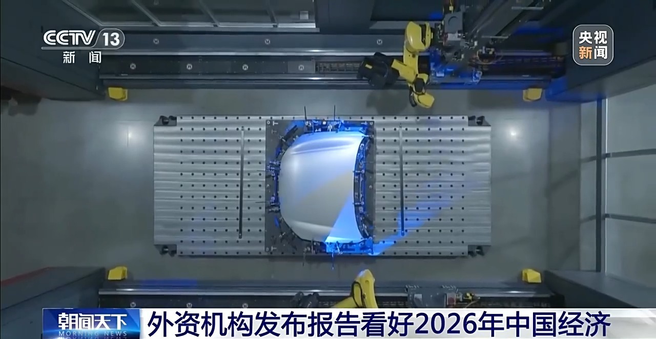 视频丨外资机构发布报告看好2026年中国经济 加码布局中国资产