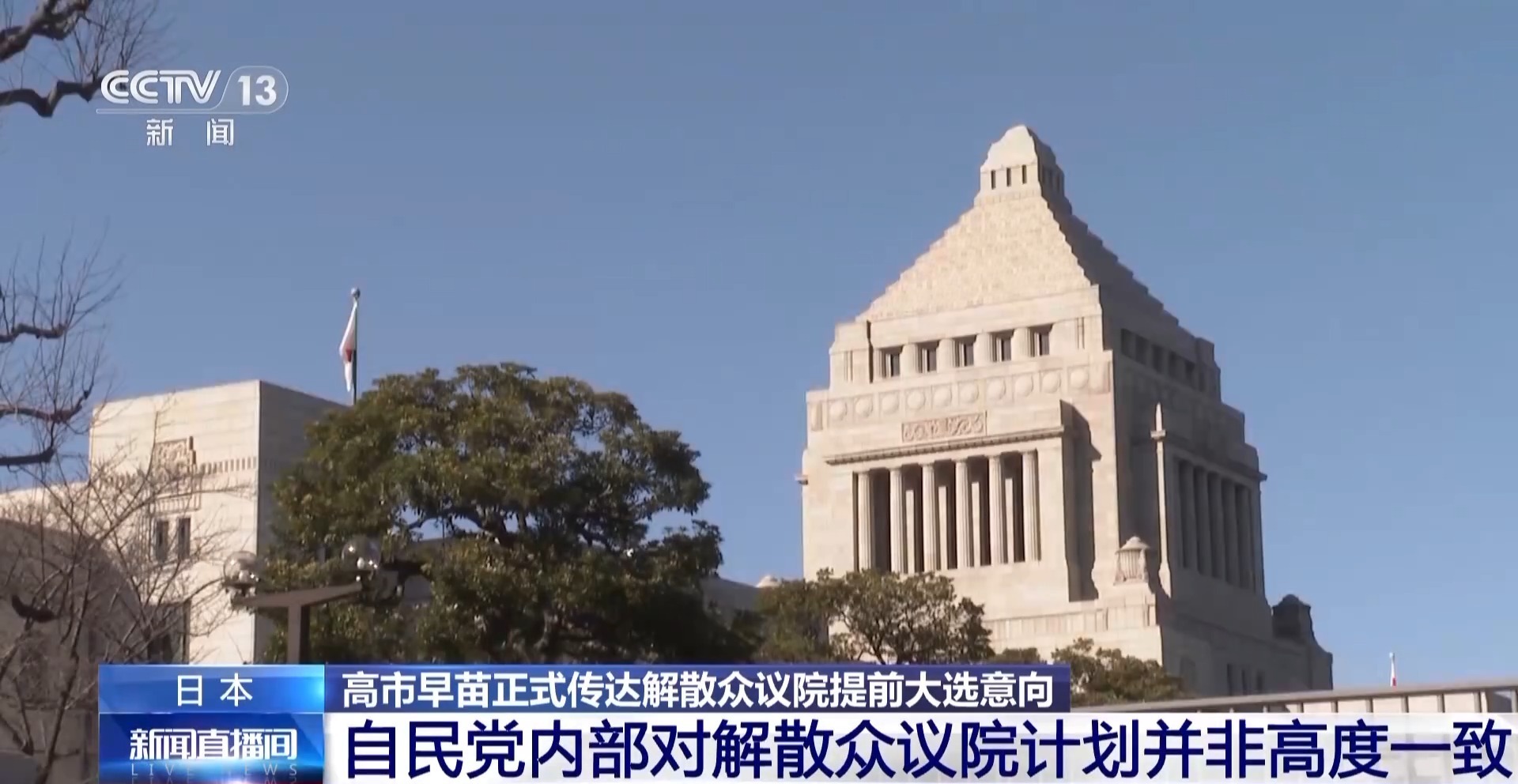 总台记者观察丨日本立宪民主党与公明党展开合作 对抗高市阵营