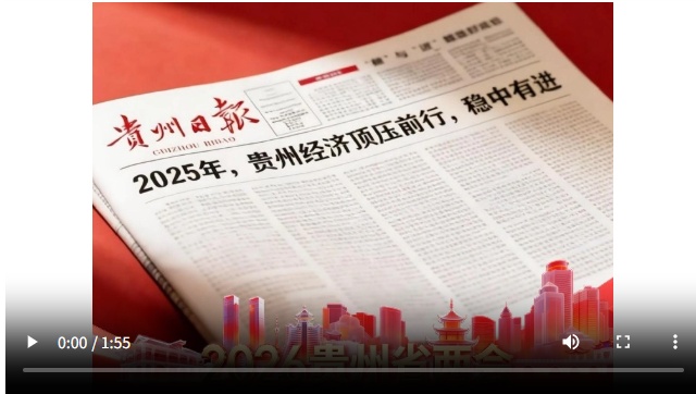 AI执笔，沉浸式看2025贵州高质量发展答卷