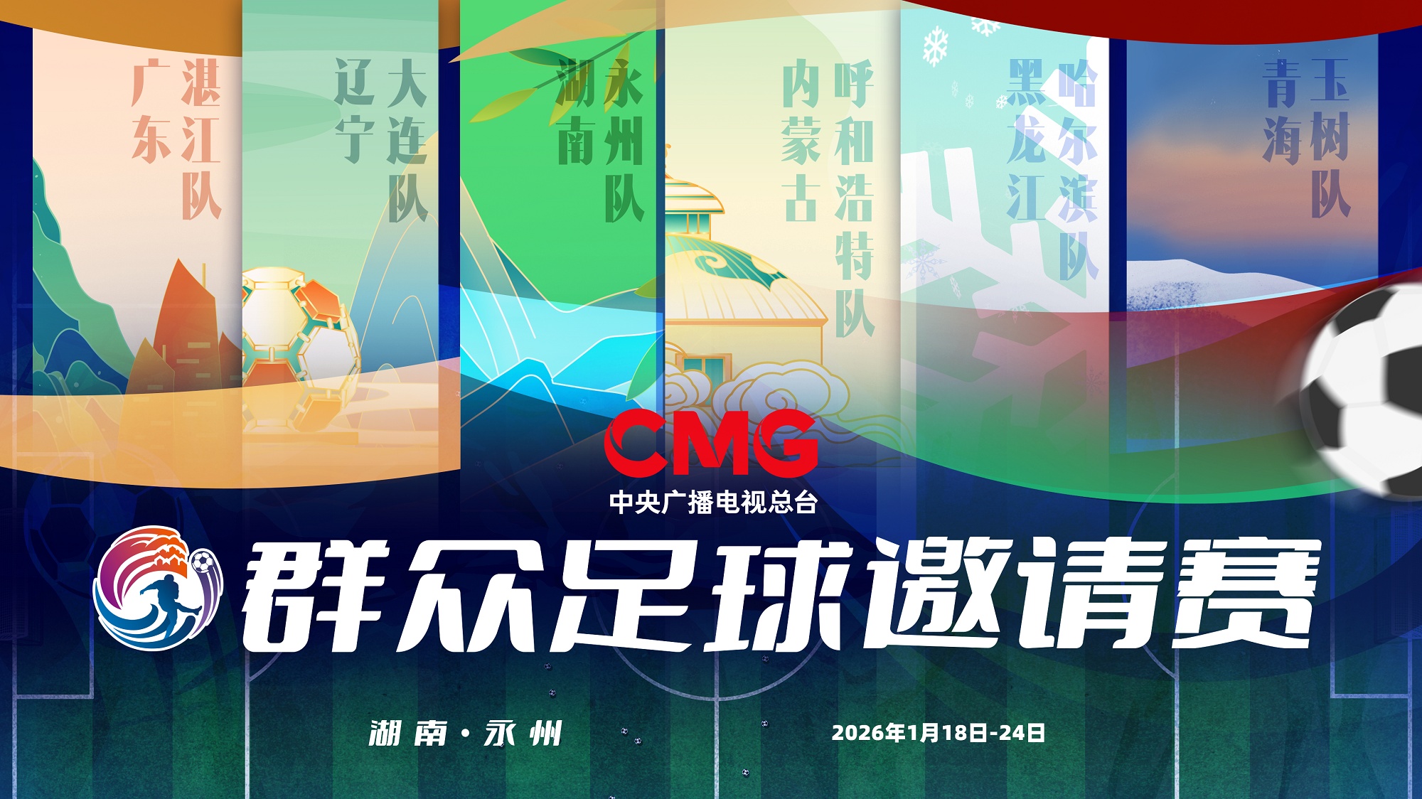 首站落地湖南永州！群众足球赛事等你来看