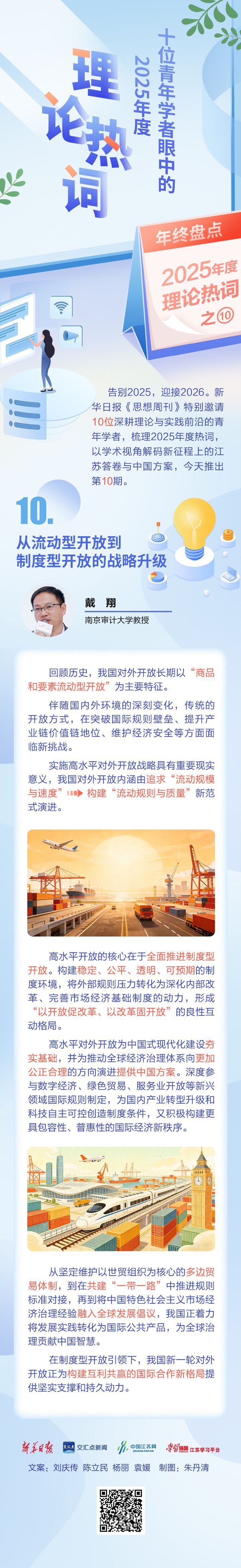  十位青年学者眼中的2025年度理论热词⑩｜戴翔：从流动型开放到制度型开放的战略升级