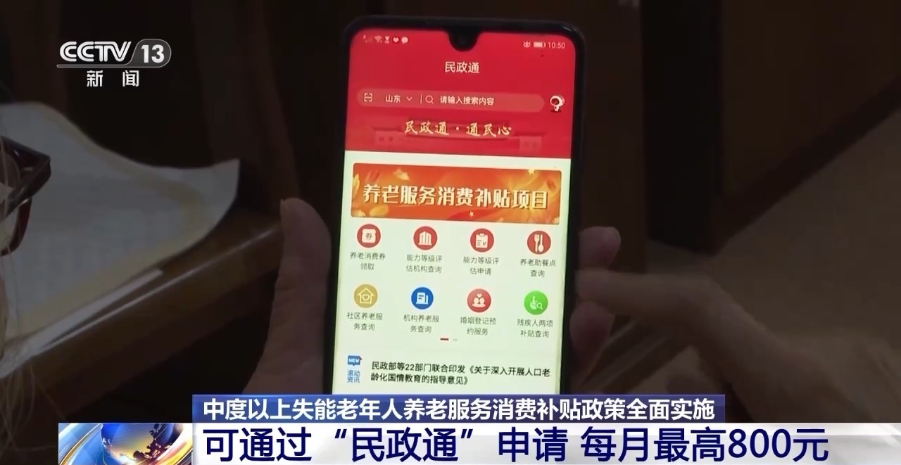 视频丨中度以上失能老人每月最高800元补贴 如何申领使用？