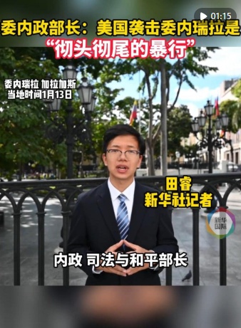 委内瑞拉内政部长：美国袭击是“彻头彻尾的暴行”