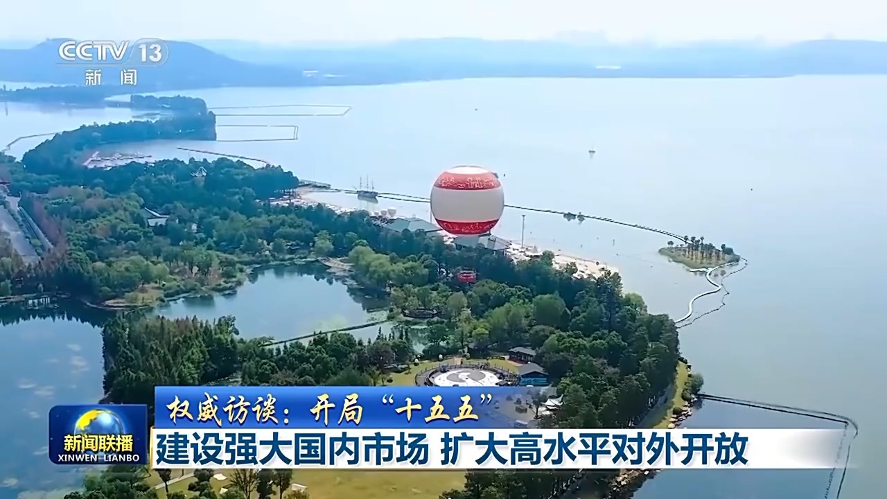 权威访谈 开局“十五五”丨建设强大国内市场 扩大高水平对外开放