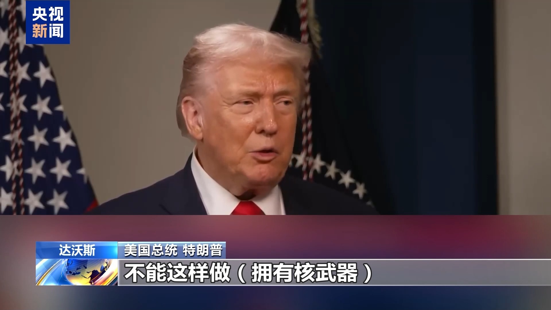 视频丨特朗普再发威胁 称不会允许伊朗有核武器
