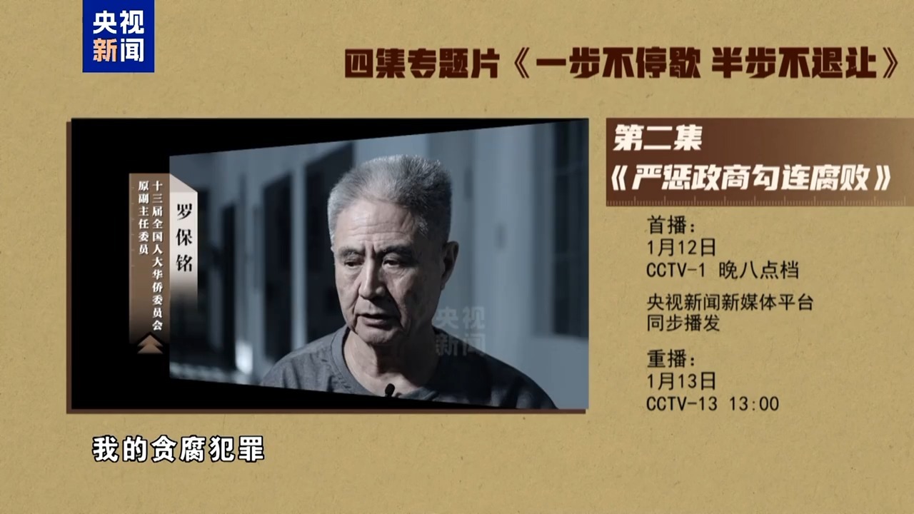  视频丨年度反腐大片第二集《严惩政商勾连腐败》今晚播出