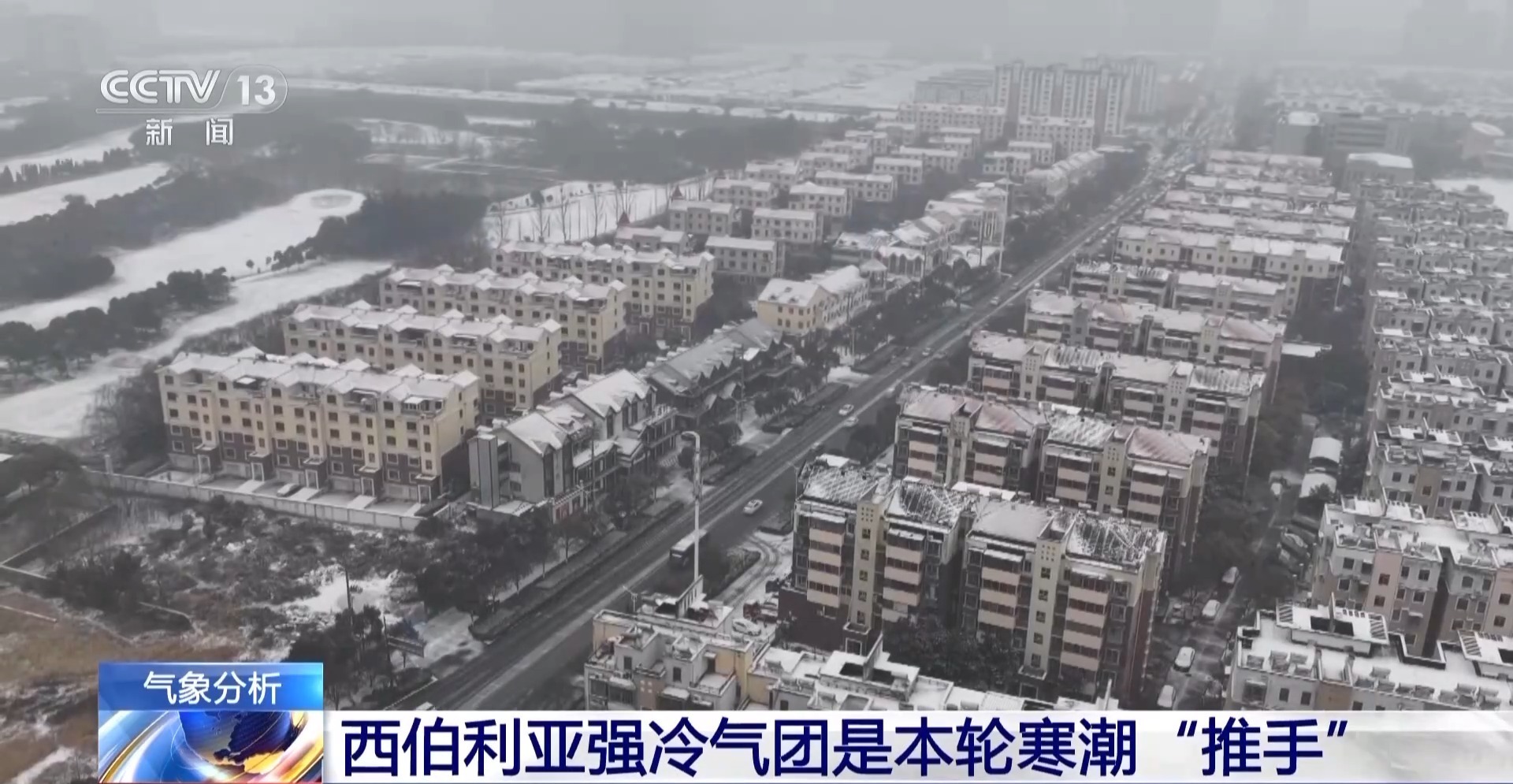 视频丨西伯利亚强冷气团“发威” 多地气温跌至谷底