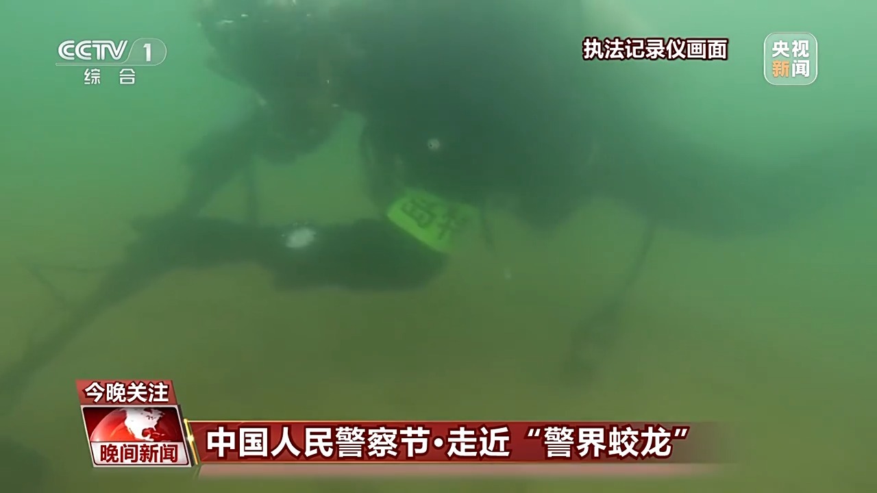  视频丨现实版“大海捞针” 看“警界蛟龙”如何在水下执行任务