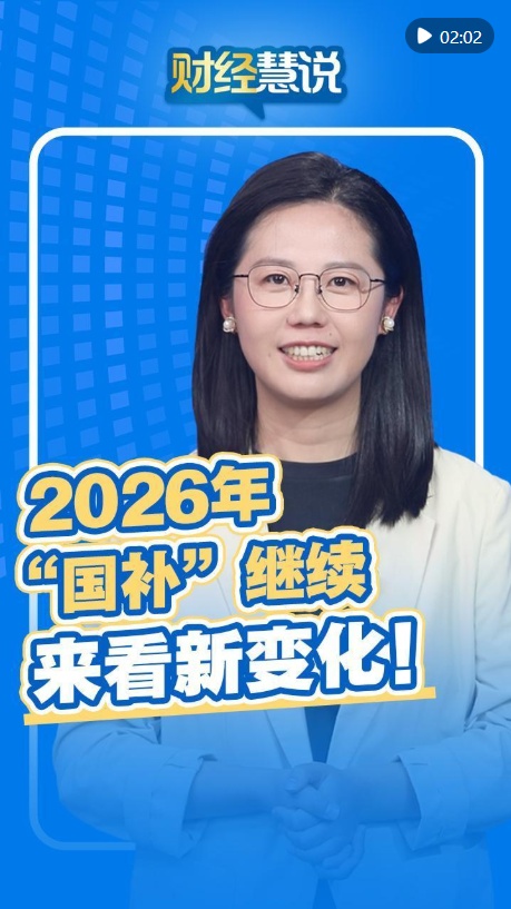  财经慧说丨2026年“国补”继续，来看新变化！