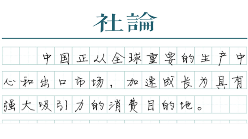  【社论】从离境退税激增看中国消费磁吸力