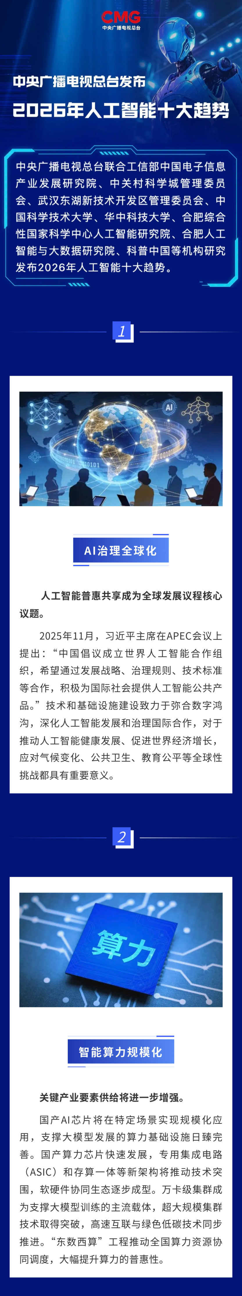  中央广播电视总台发布2026年人工智能十大趋势