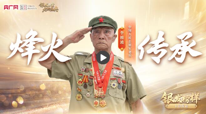 老龄盛典·银发榜样丨94岁志愿军老兵李维波：“我不是讲课，是传承英雄事迹”