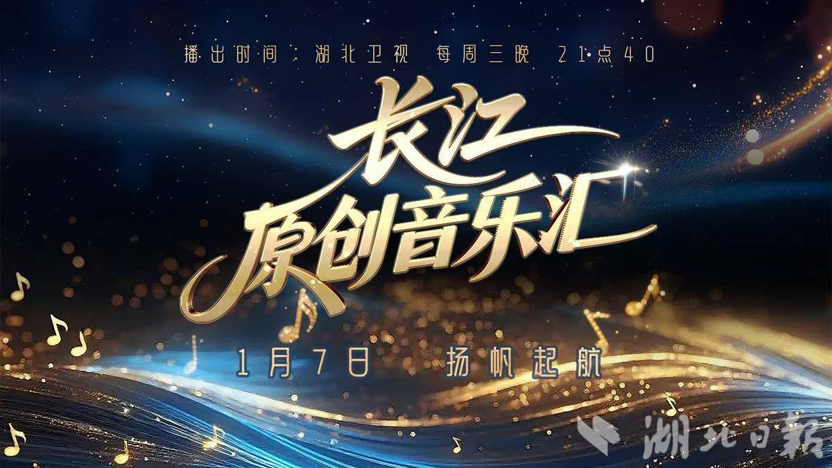  湖北全新音乐文化栏目《长江原创音乐汇》7日开播
