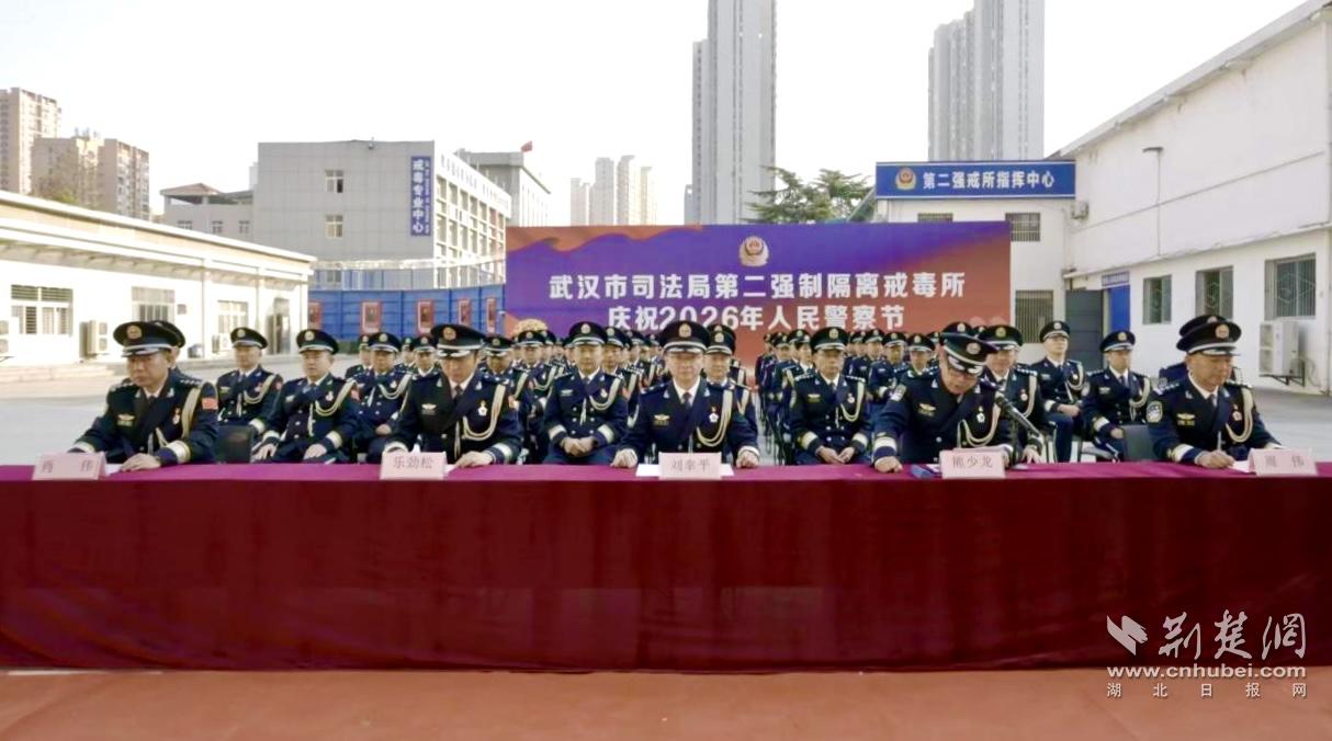 武汉市司法局第二强戒所举行2026年警察节系列庆祝活动