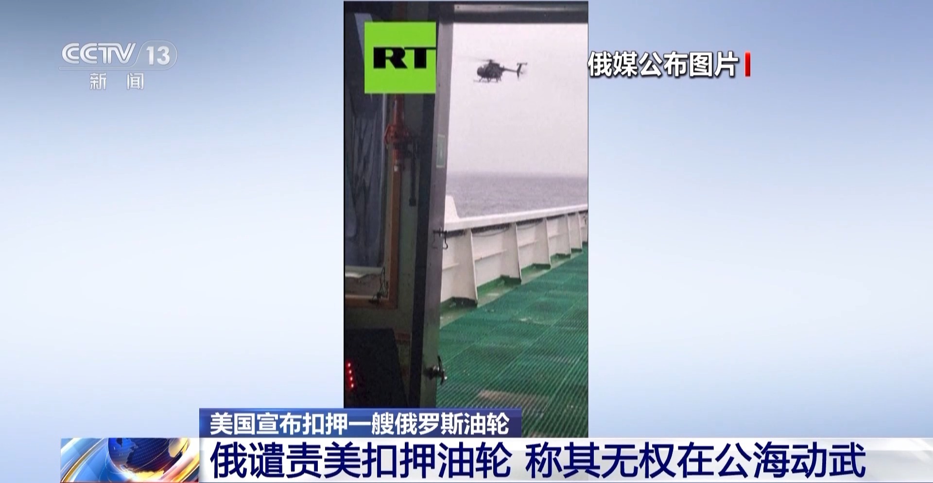视频丨俄谴责美扣押油轮 称其无权在公海动武