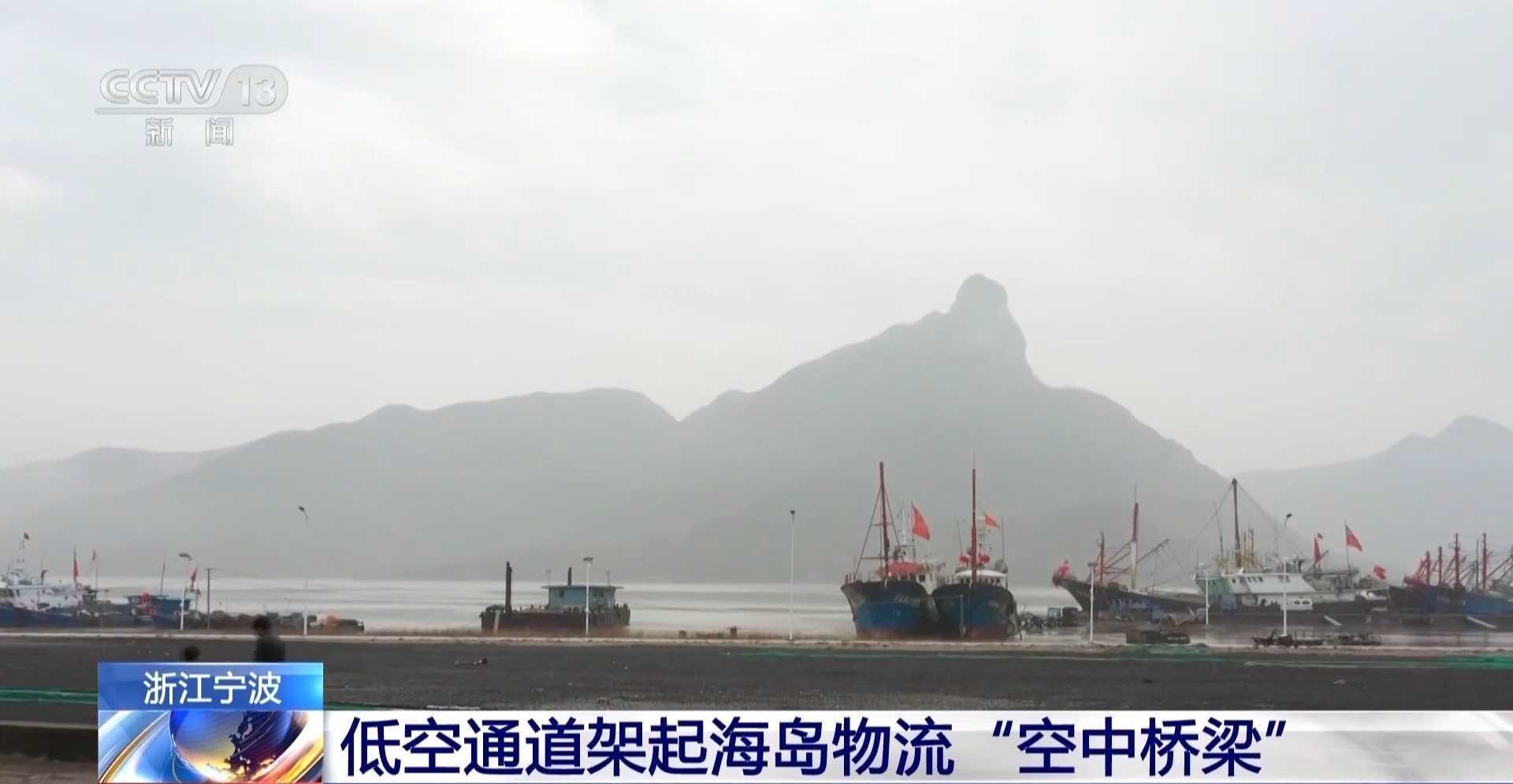 视频丨无人机送快递成现实 宁波低空通道架起海岛物流“空中桥梁”