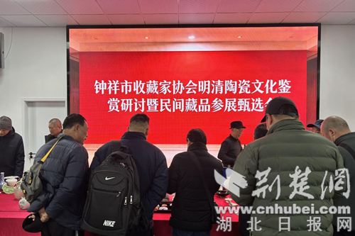  钟祥市明清陶瓷文化鉴赏研讨会成功举办