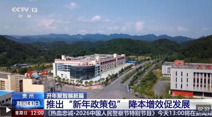视频丨让企业“轻装快跑” 贵州推出“新年政策包”