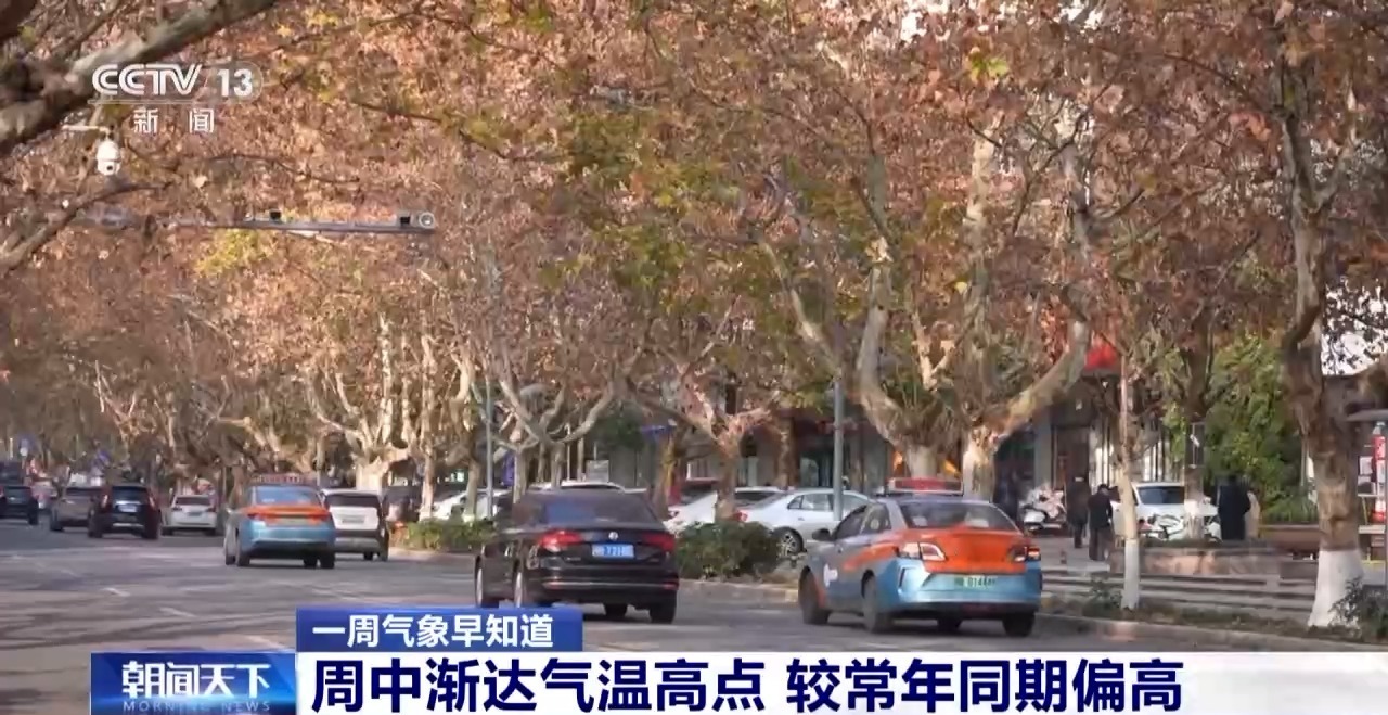 视频丨华北及以南地区气温上升 东北等地降雪频繁 一周气象早知道