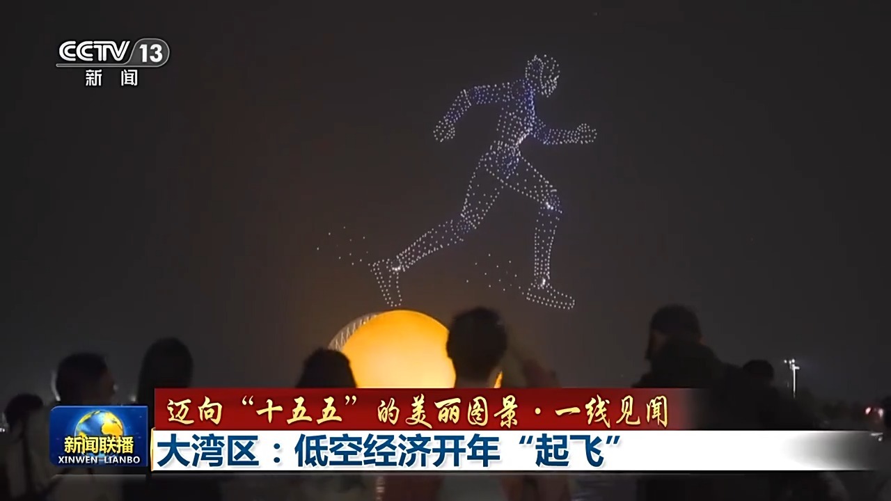 迈向“十五五”的美丽图景·一线见闻丨大湾区：低空经济开年“起飞”