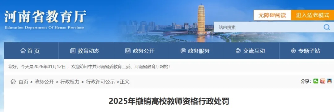  河南通报：多人被撤销教师资格