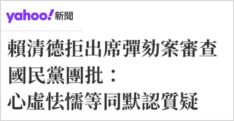 日月谭天丨不敢面对弹劾案，赖清德在怕什么？