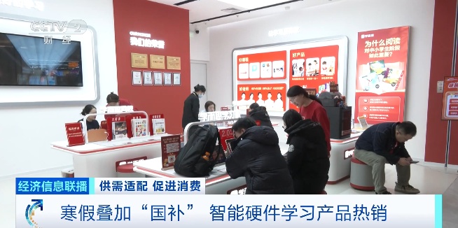  视频丨寒假叠加“国补” 智能学习产品迎销售高峰