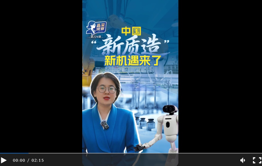 晶采观察｜创新加码！“新质造”跑出中国制造 “加速度”