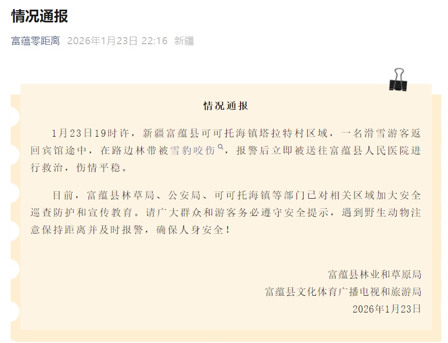  新疆可可托海发生雪豹伤人事件，官方通报