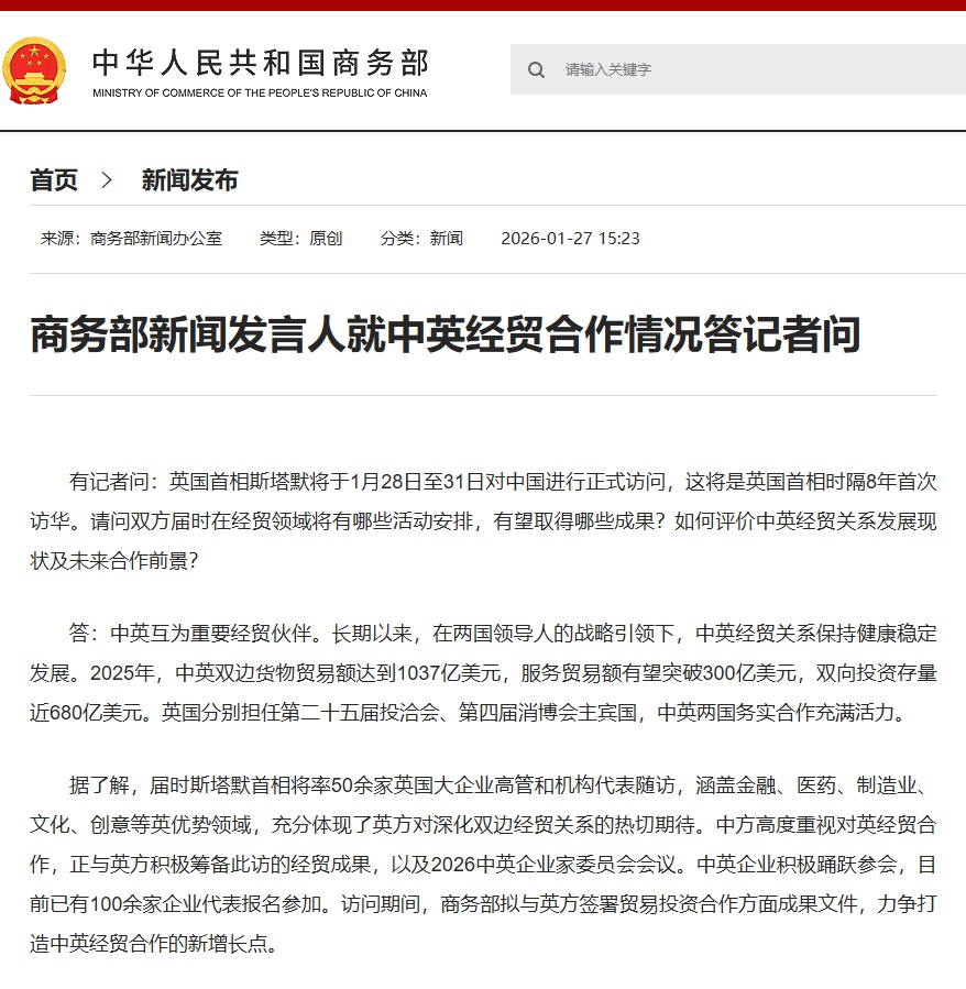 商务部新闻发言人就中英经贸合作情况答记者问